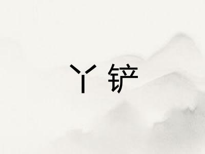 丫铲