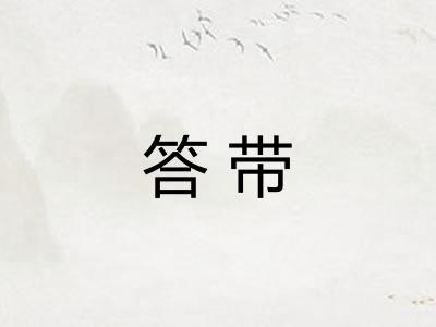 答带