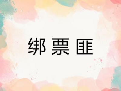 绑票匪