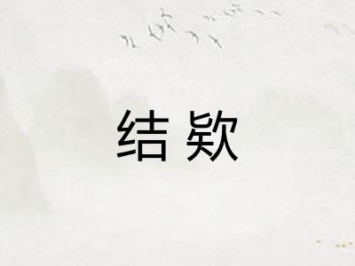 结欵