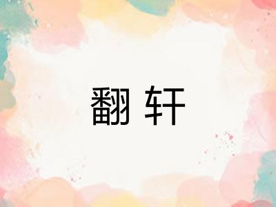 翻轩