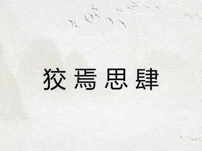 狡焉思肆