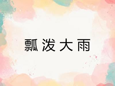 瓢泼大雨