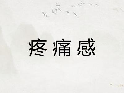 疼痛感