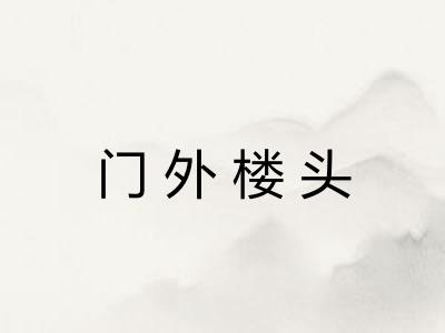 门外楼头
