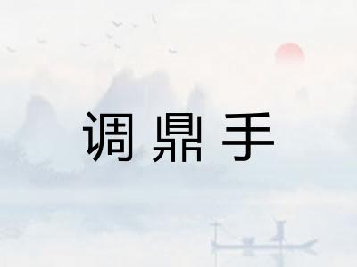 调鼎手