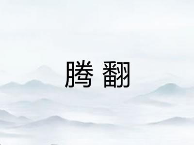腾翻
