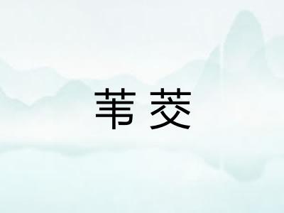 苇茭
