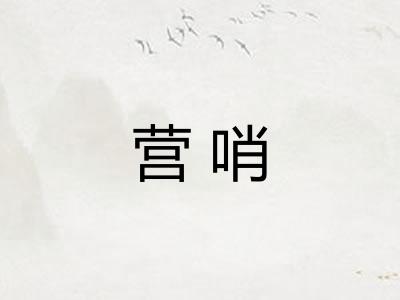 营哨