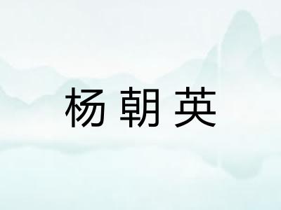 杨朝英