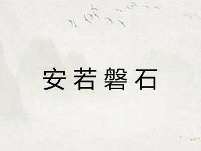 安若磐石