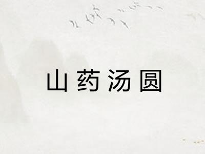 山药汤圆