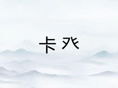 卡癶