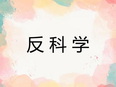 反科学