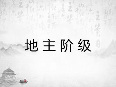 地主阶级