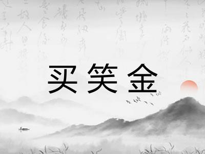 买笑金