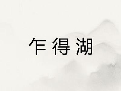 乍得湖