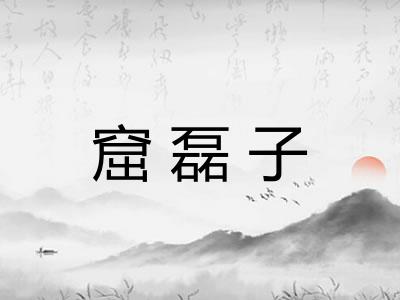 窟磊子