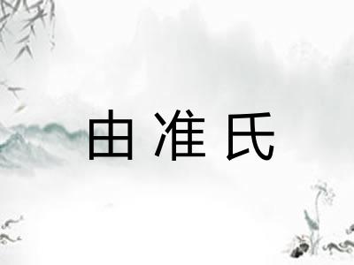由准氏
