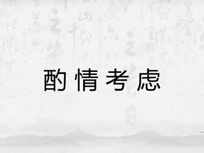 酌情考虑