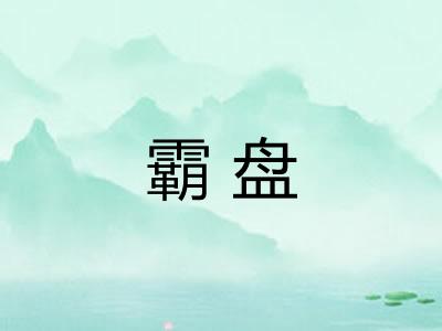 霸盘