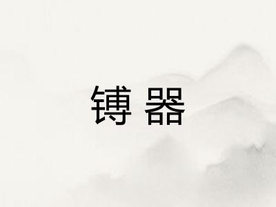 镈器