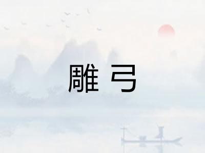 雕弓