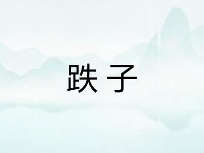 跌子