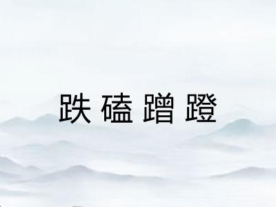 跌磕蹭蹬