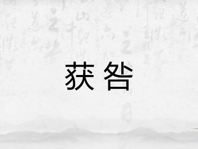 获咎