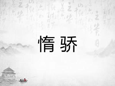 惰骄