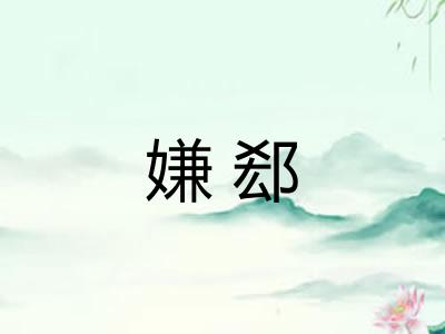 嫌郄
