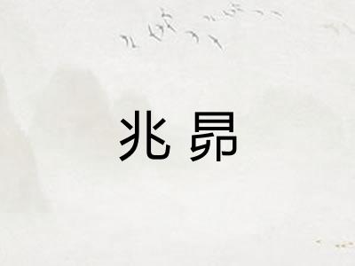 兆昴