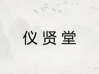 仪贤堂