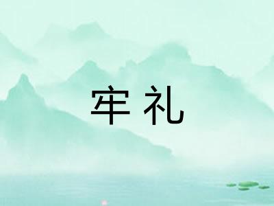 牢礼