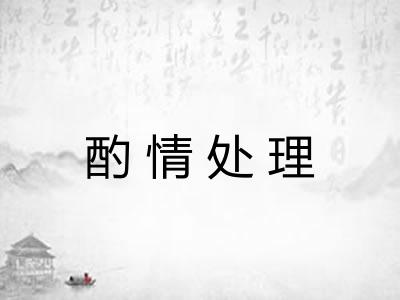 酌情处理