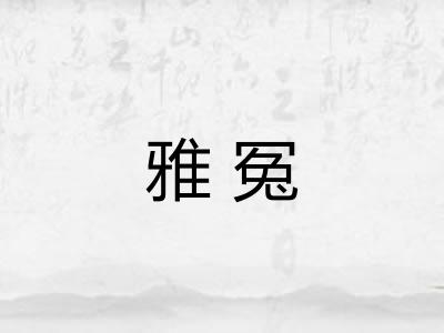 雅冤
