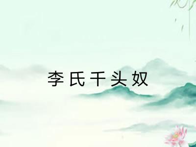 李氏千头奴