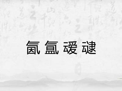 氤氲叆叇