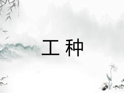 工种
