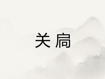 关扃