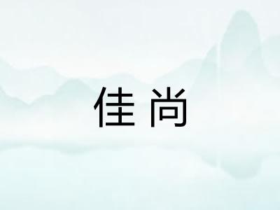 佳尚