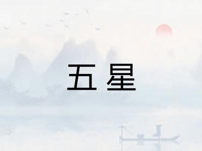 五星