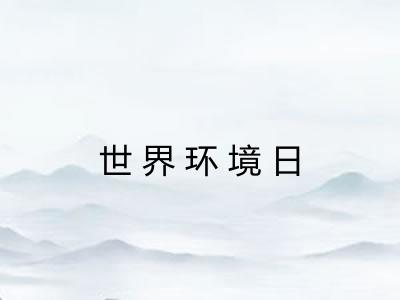 世界环境日