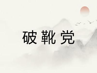 破靴党