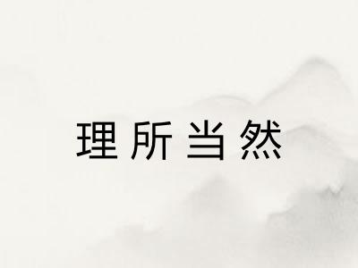 理所当然