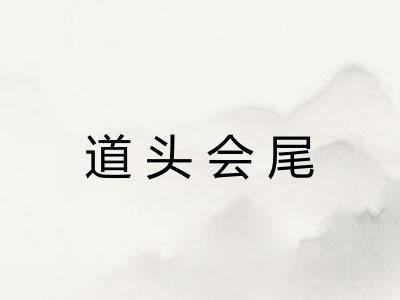 道头会尾