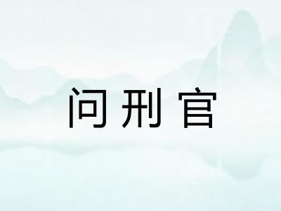 问刑官