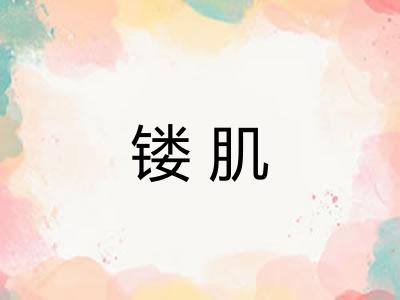 镂肌