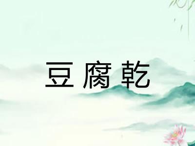 豆腐乾